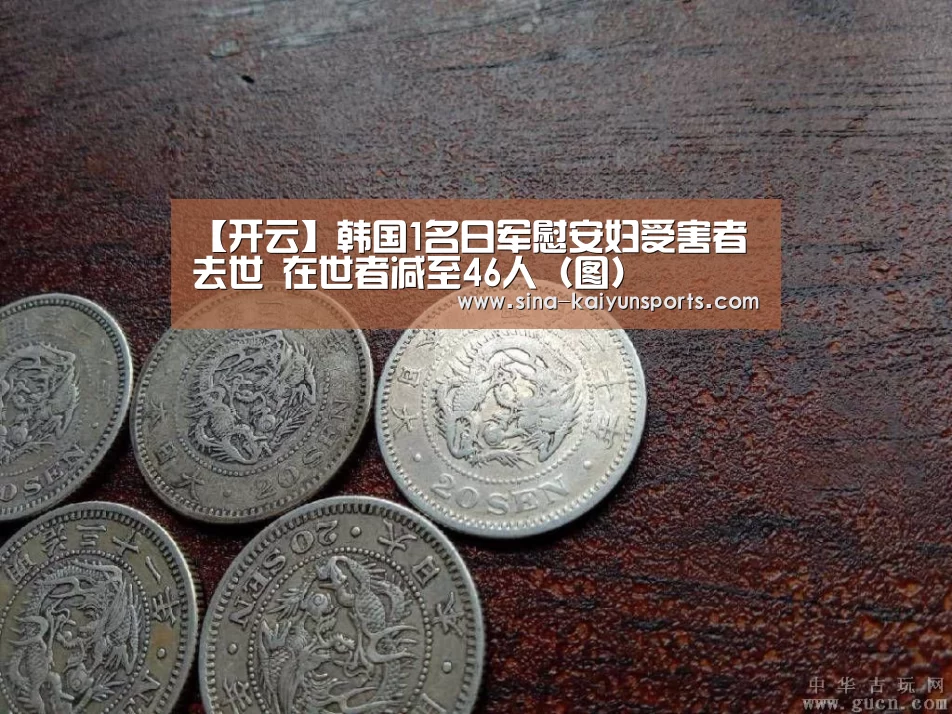 【开云】韩国1名日军慰安妇受害者去世 在世者减至46人(图)(图1) 开云体育下载