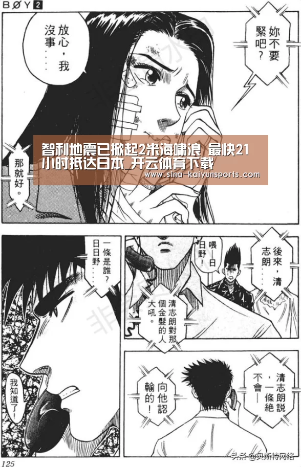 智利地震已掀起2米海啸浪 最快21小时抵达日本_开云体育下载(图1) 开云