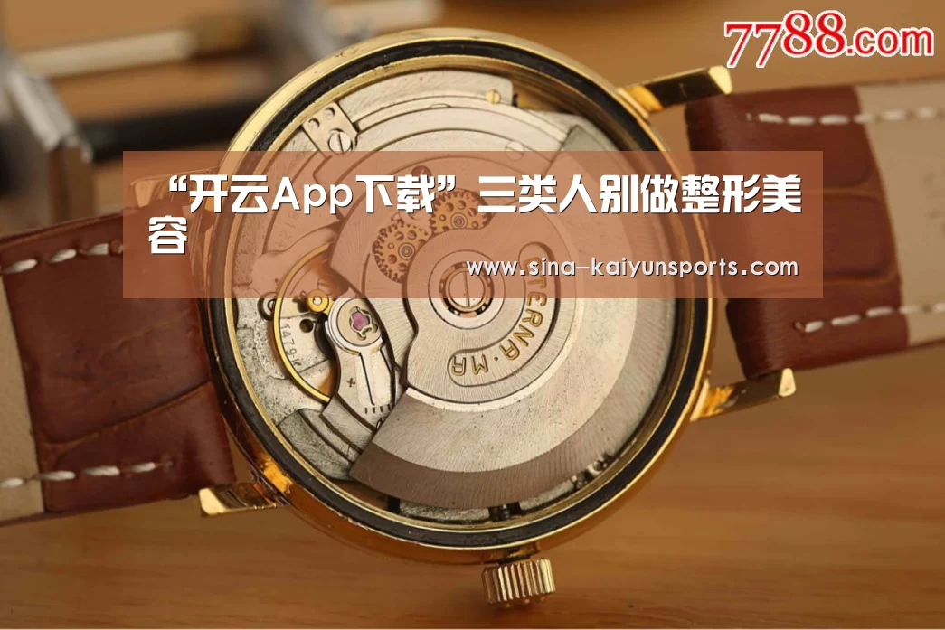 “开云App下载”三类人别做整形美容(图2) 开云体育下载