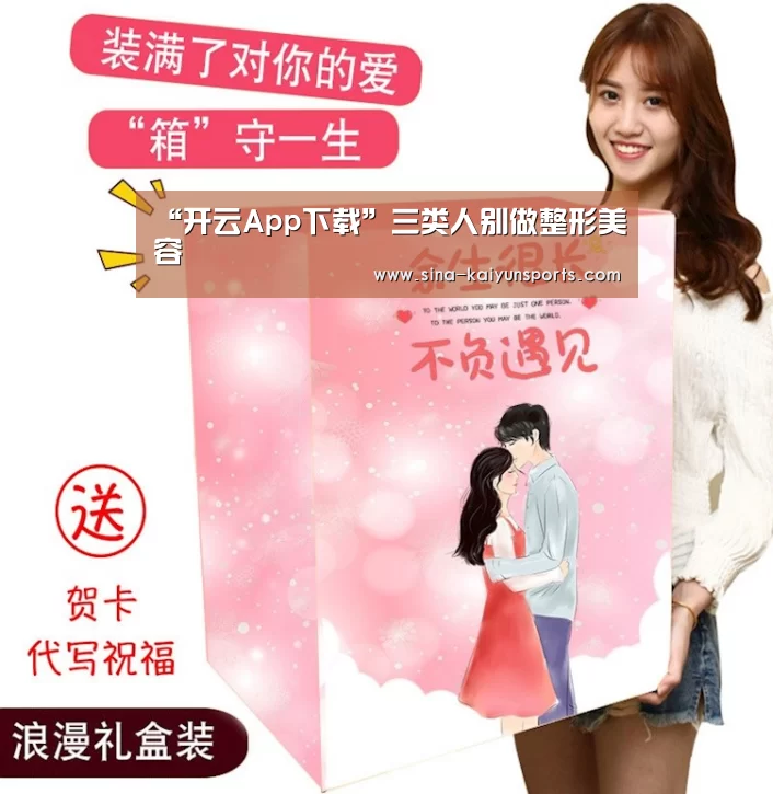 “开云App下载”三类人别做整形美容(图1) 开云App下载