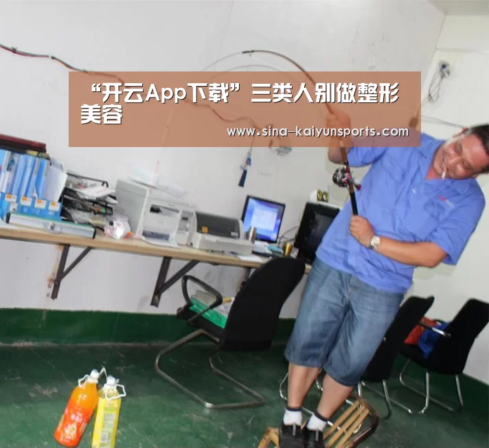 “开云App下载”三类人别做整形美容(图3) 开云