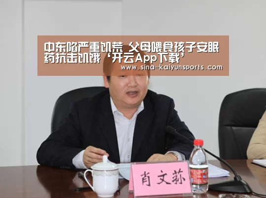 中东陷严重饥荒 父母喂食孩子安眠药抗击饥饿‘开云App下载’(图4) 开云体育下载