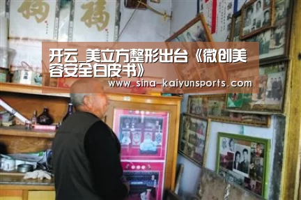 开云_美立方整形出台《微创美容安全白皮书》(图2) 开云体育下载