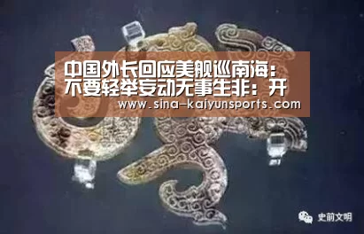 中国外长回应美舰巡南海:不要轻举妄动无事生非:开云(图2) 开云体育下载