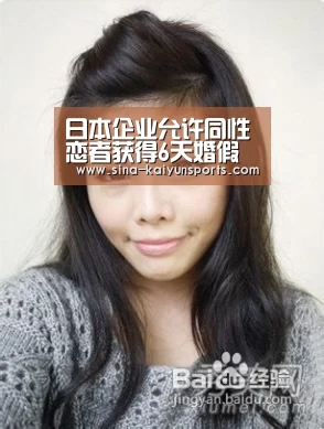 日本企业允许同性恋者获得6天婚假及最高3万日元礼金-开云App下载(图1) 开云App下载