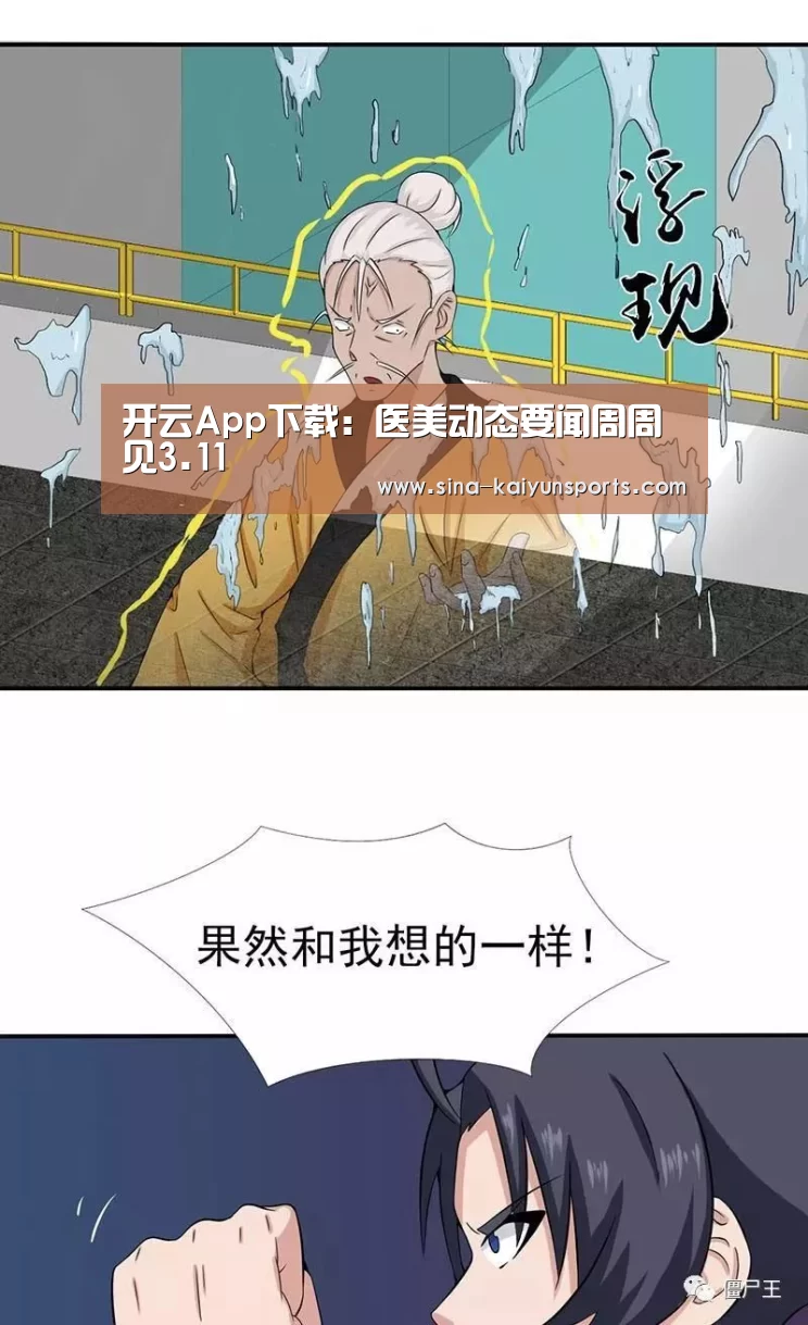 开云App下载:医美动态要闻周周见3.11(图2) 开云App下载