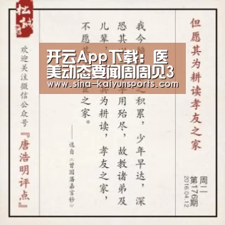 开云App下载:医美动态要闻周周见3.11(图1) 开云