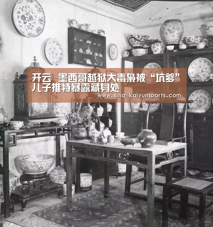 开云-墨西哥越狱大毒枭被“坑爹”儿子推特暴露藏身处(图1) 开云App下载