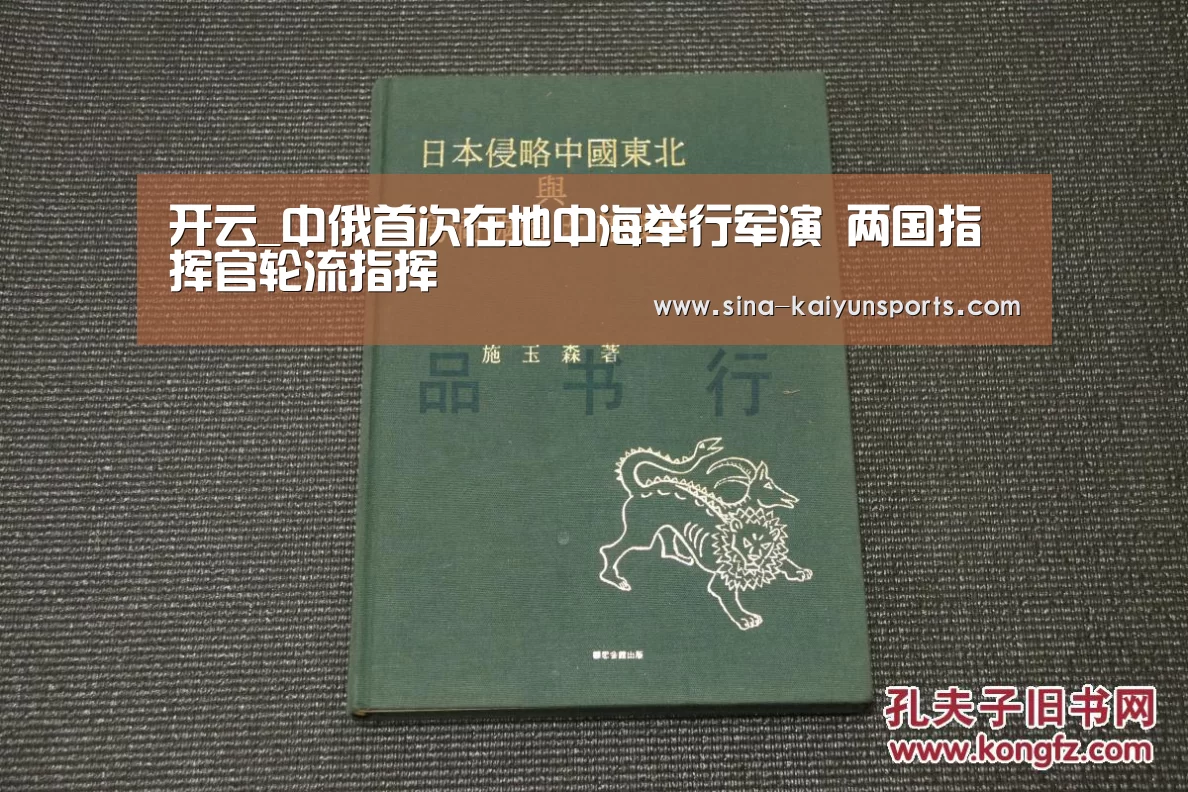 开云_中俄首次在地中海举行军演 两国指挥官轮流指挥(图1) 开云体育下载